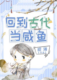 回到古代当咸鱼缓归矣讲的什么